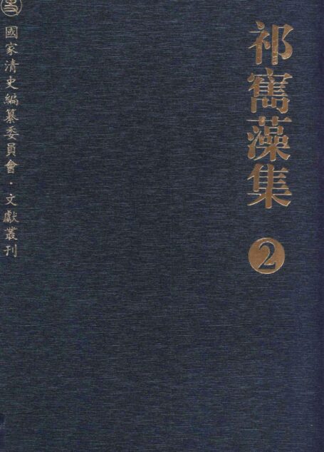 祁寯藻集 2 诗词·校勘批注及考证