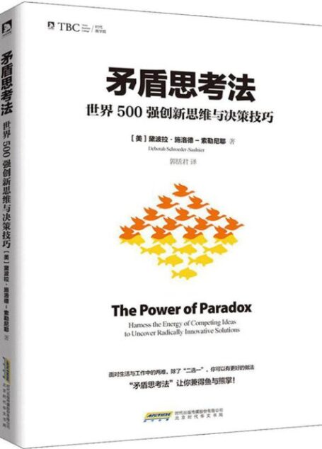 矛盾思考法:世界500强创新思维与决策技巧