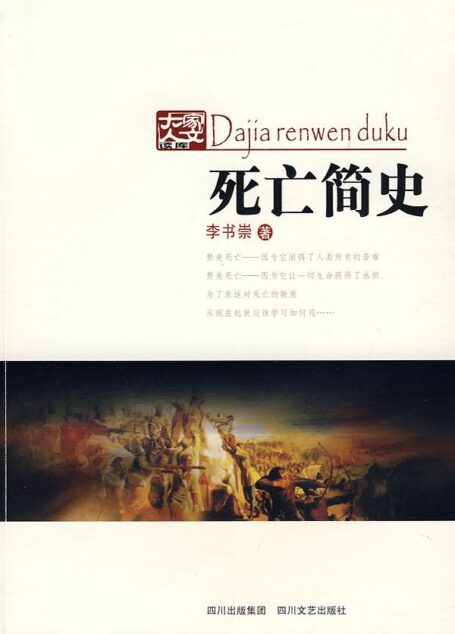 死亡简史 (大家人文读库)