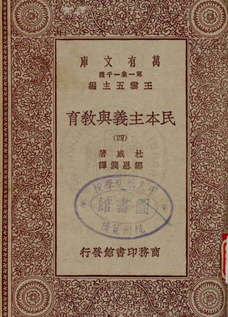 民本主义与教育(四)