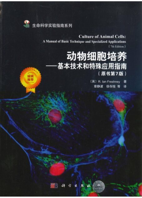 动物细胞培养-基本技术和特殊应用指南