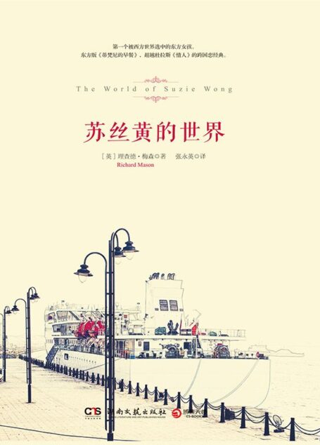 苏丝黄的世界