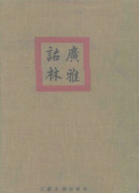 广雅诂林