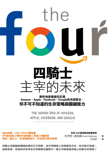 四騎士主宰的未來:解析地表最強四巨頭Amazon、Apple、Facebook、Google的兆演算法,你不可不知道的生存策略與關鍵能力