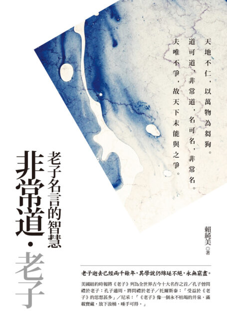 非常道.老子【典藏新版】