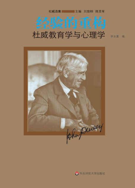 经验的重构:杜威教育学与心理学