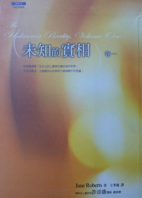 赛斯书：未知的实相（卷一）