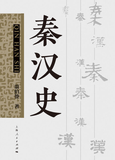 秦汉史(全二册)