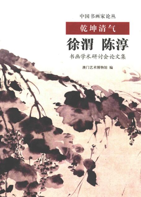 乾坤清气：徐渭、陈淳书画学术研讨会论文集