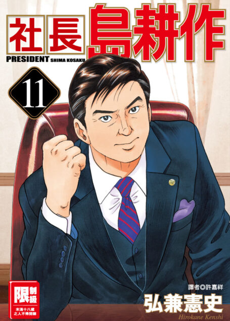 社長島耕作-11
