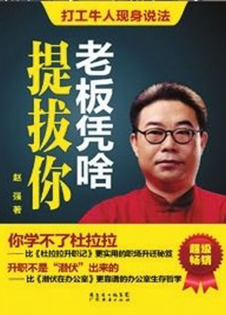 老板凭啥提拔你