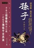 话春秋 品兵法:孙子