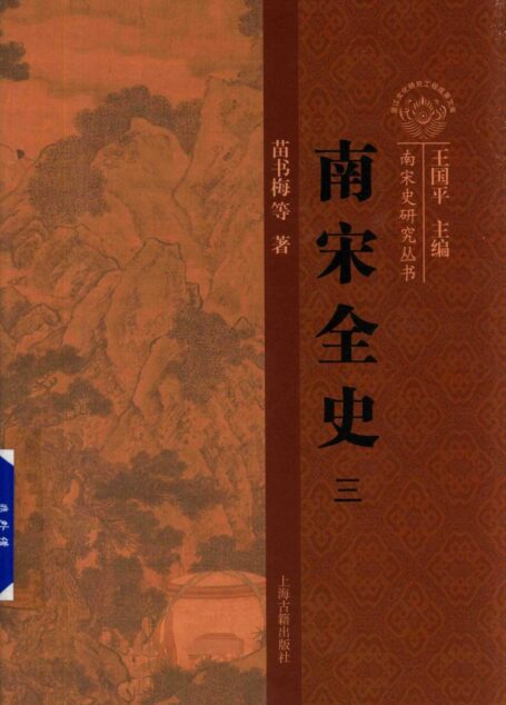 南宋全史 3 典章制度 上