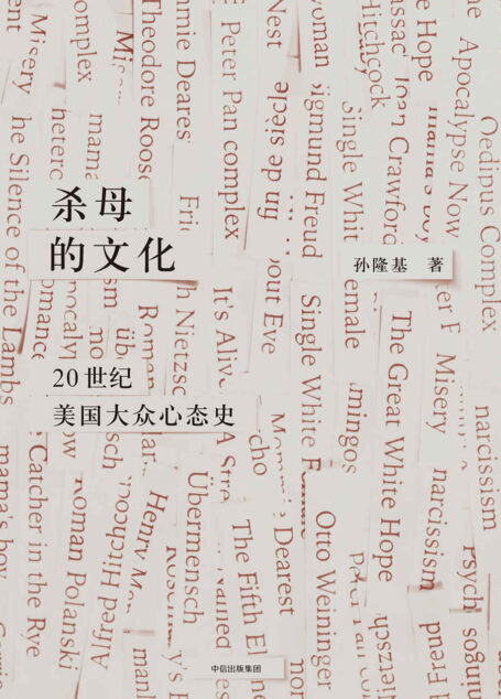 杀母的文化:20世纪美国大众心态史