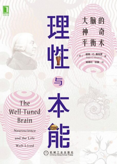 理性与本能:大脑的神奇平衡术(普利策奖获奖作品《枪炮、病菌与钢铁》作者贾雷德戴蒙德倾情推荐)
