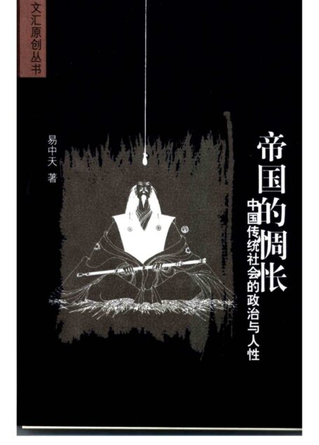 帝国的惆怅:中国历史上的官场与人性