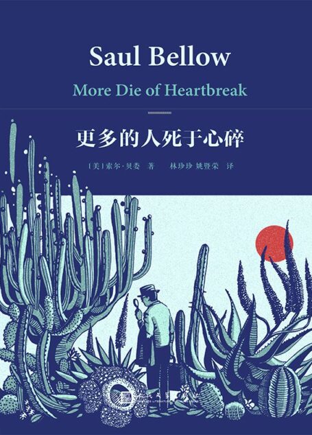更多的人死于心碎(索尔·贝娄作品集)