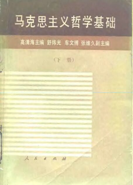高清海主编-马克思主义哲学基础-下-人民出版社1987年1版