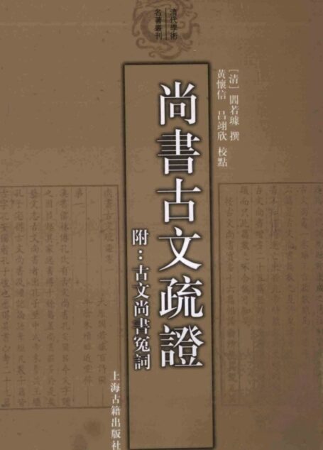 尚书古文疏证 附古文尚书冤词