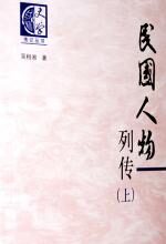 民国人物列传(上、下)