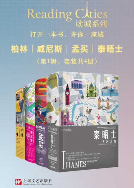 读城系列（柏林+威尼斯+孟买+泰晤士，套装共4册）