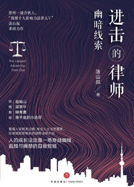 进击的律师:幽暗线索 (律所一级合伙人、“微博十大影响力法律大V”法山叔重磅新作,比律政剧更精彩的硬核法律小说,岳屾山、邓学平、钟秀勇、隐于庭的小法师倾情推荐)