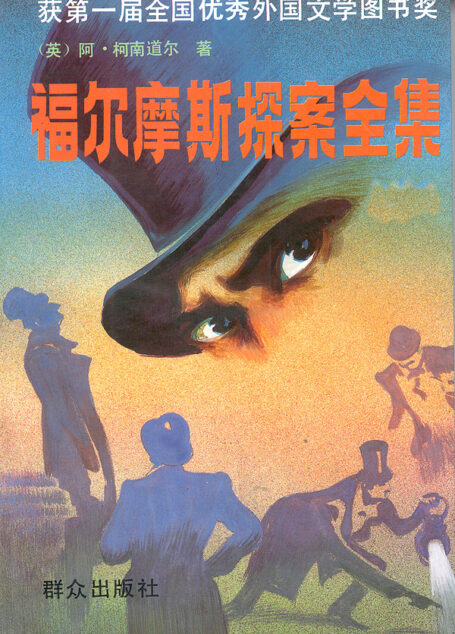 福尔摩斯探案全集