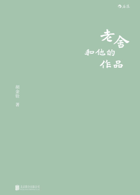 老舍和他的作品