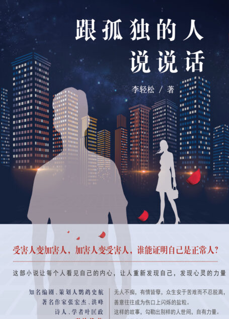 跟孤独的人说说话