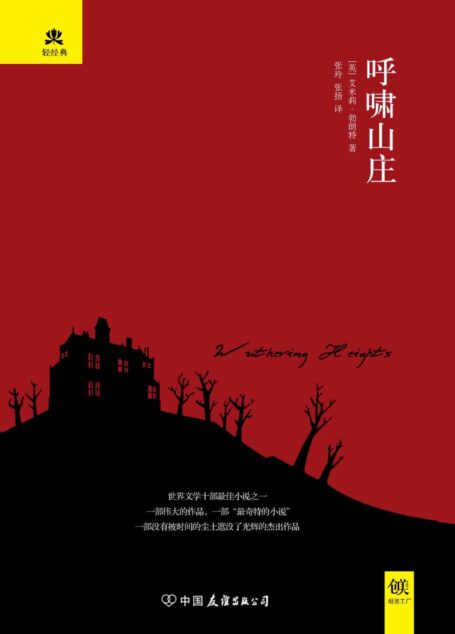 呼啸山庄 (轻经典系列)
