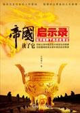 经济视野下的历史变迁:帝国启示录