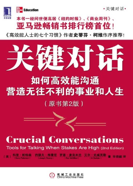 關鍵對話:如何高效能溝通(原書第2版)