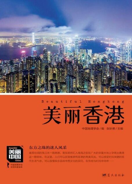 美丽香港 (美丽中国 2)