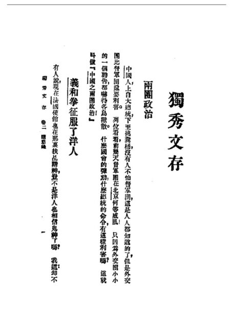 民国丛书第一编092-独秀文存卷2 陈独秀