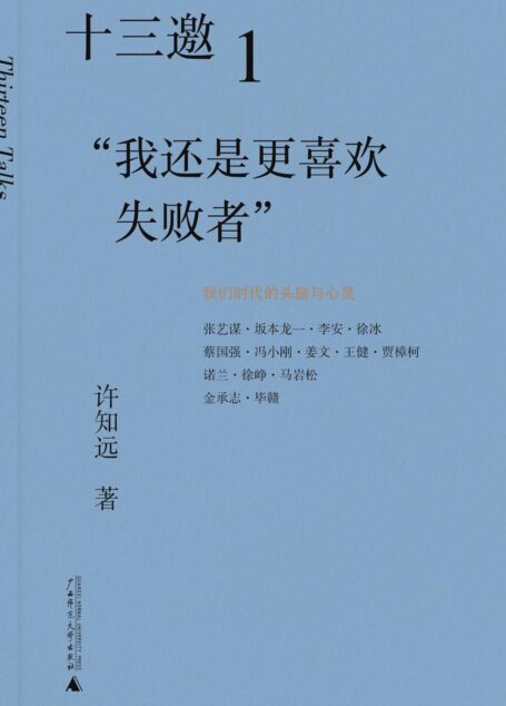十三邀1艺术家：我还是更喜欢失败者 Anthology