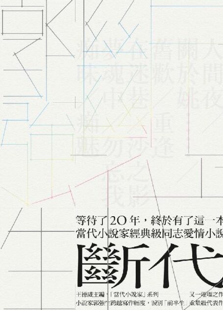 斷代