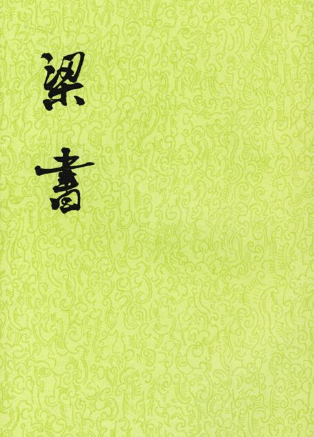 梁书