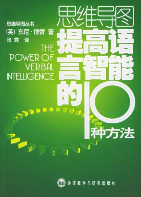 思維導圖叢書 提高語言智能的10種方法