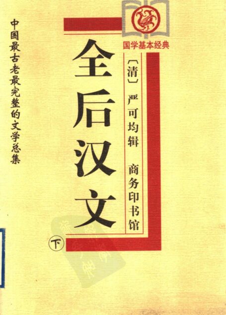 全上古三代秦汉三国六朝文04_全后汉文b1