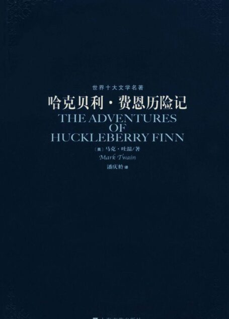 哈克贝利•费恩历险记 (世界十大文学名著)