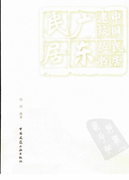 广东民居(上)
