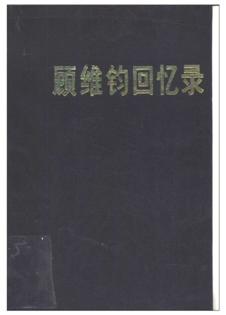 顾维钧回忆录9