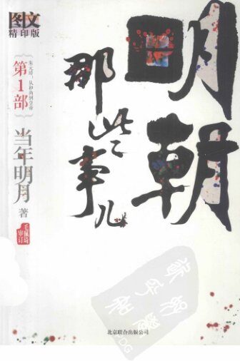 明朝那些事儿.第1部.朱元璋:从和尚到皇帝.图文精印版