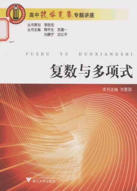 高中数学竞赛专题讲座 第一辑 复数与多项式