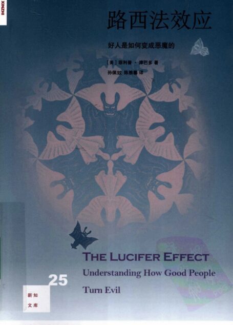 路西法效应 好人是如何变成恶魔的 25