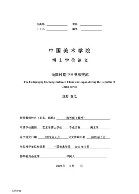 浅野泰之. 民国时期中日书法交流[D].中国美术学院,2019.