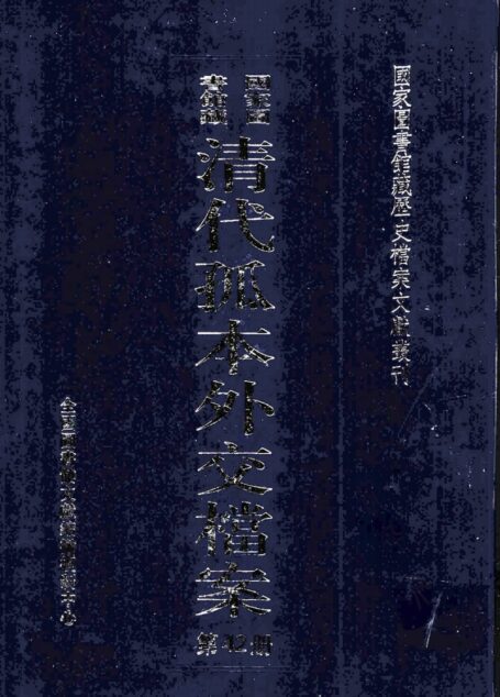 国家图书馆藏清代孤本外交档案 第42册