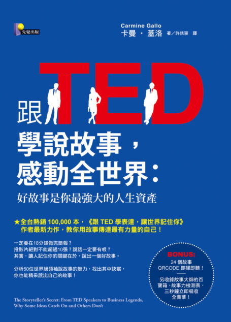 跟TED學說故事,感動全世界
