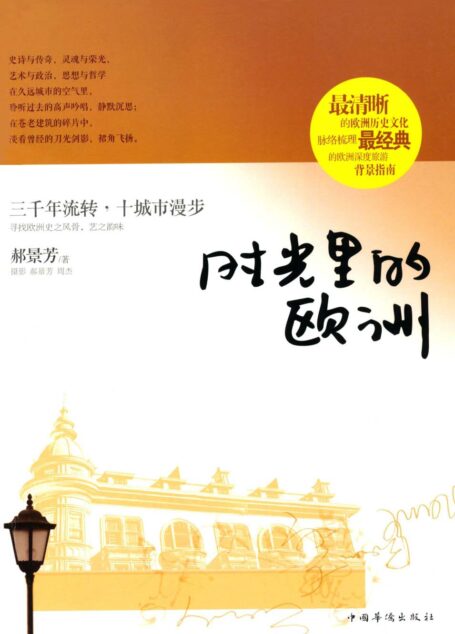時光裡的歐洲(第74屆雨果獎《北京折疊》郝景芳作品)