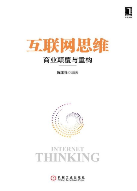 互联网思维：商业颠覆与重构